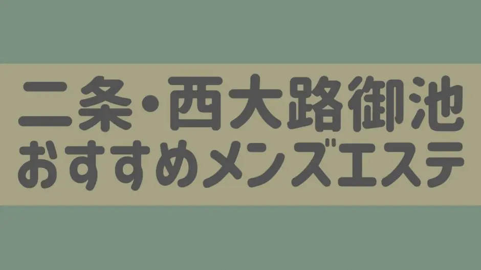 大宮・西院・二条 メンズエステ【おすすめのお店】 口コミ 体験談｜エステアイ