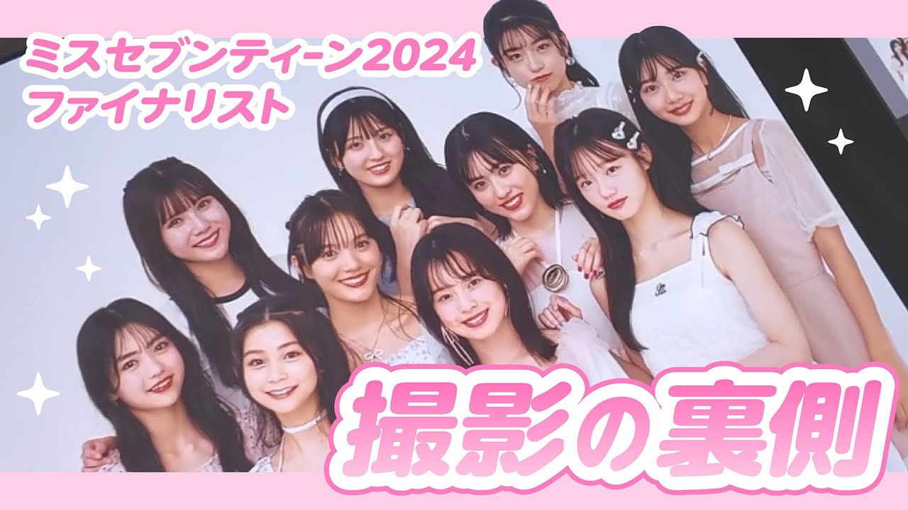 ミスセブンティーン2024｜Seventeen