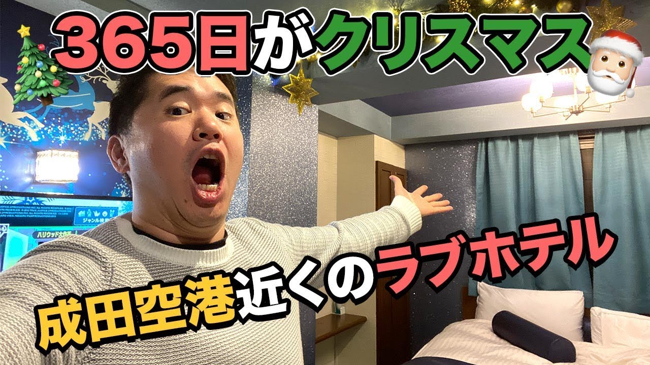 2024最新】成田のラブホテル – おすすめランキング｜綺麗なのに安い人気のラブホはここだ！ | ラブホテルマップ