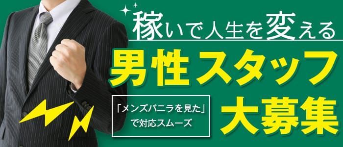 香川県のドライバーの風俗男性求人【俺の風】