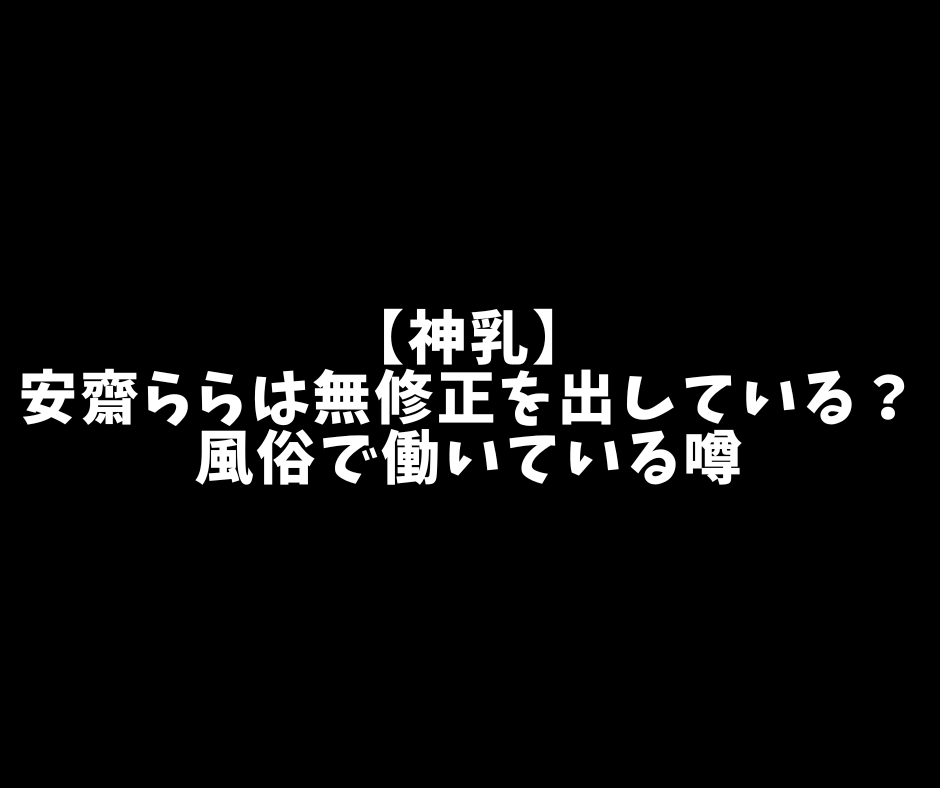 SSIS-025 神の乳を持つスーパー風俗嬢 安齋らら