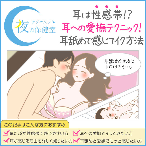 耳フェラと耳舐めを漫画で紹介！耳の性感帯の攻め方とは？