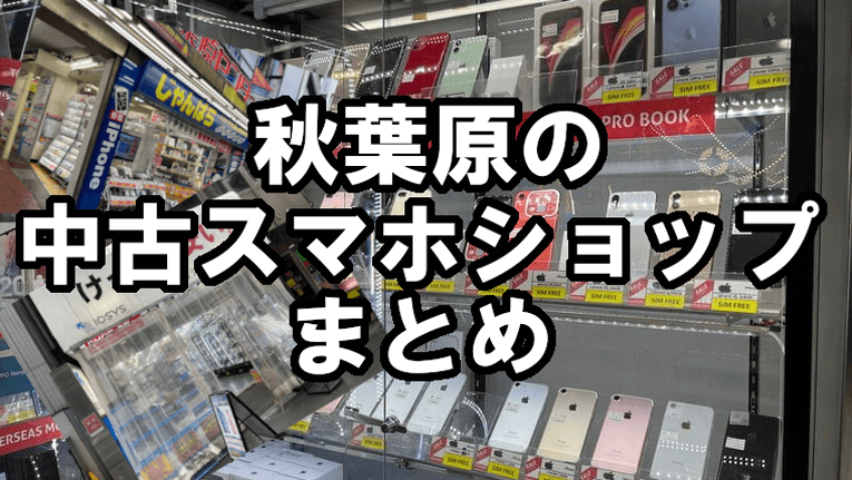 中華系のiPhone買取業者を徹底的まとめ！新宿・池袋・秋葉原に多い？| ヒカカク！