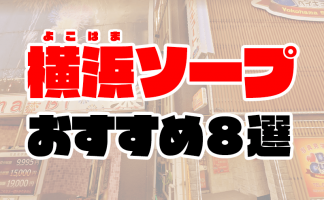 横浜ミセスアロマ(ユメオト)（ヨコハマミセスアロマユメオト） - 関内・曙町・伊勢佐木町/エステ・アロマ｜シティヘブンネット