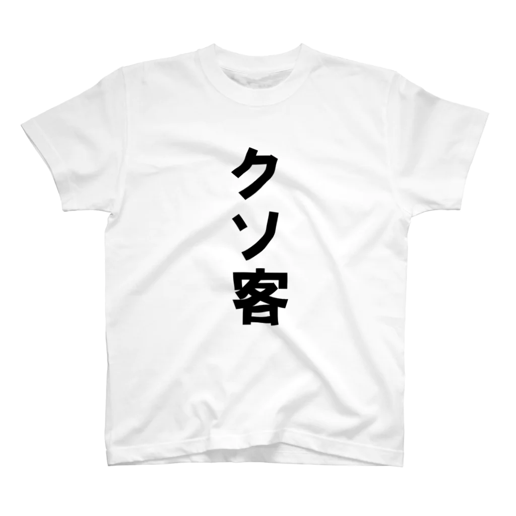 クソ客 / yonomiyasuiのスタンダードTシャツ通販 ∞ SUZURI（スズリ）