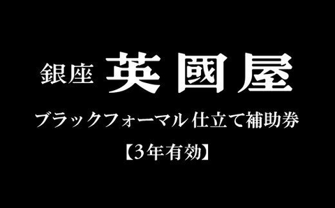 フルオーダー【モラビト】最高級 ジャケット+ベスト 銀座 英國屋仕立て スーツ