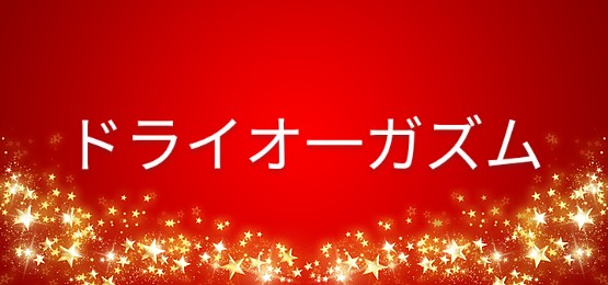 催眠音声カウントダウン系ドライオーガズム？？？ : しらいしblog