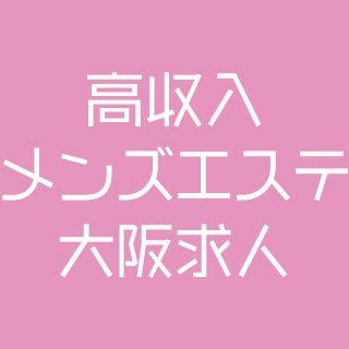 ピチピッチスパ西中島南方ルームのメンズエステ求人情報 - エステラブワーク大阪