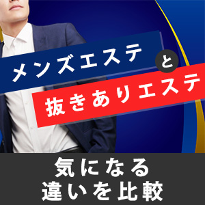 最新】おすすめの風俗エステ18選！全国のヌキありマッサージ店を紹介！｜駅ちか！風俗まとめ