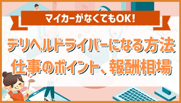 デリヘルドライバーって何？給料は？優良求人を見極める３つのポイント – ジョブヘブンジャーナル