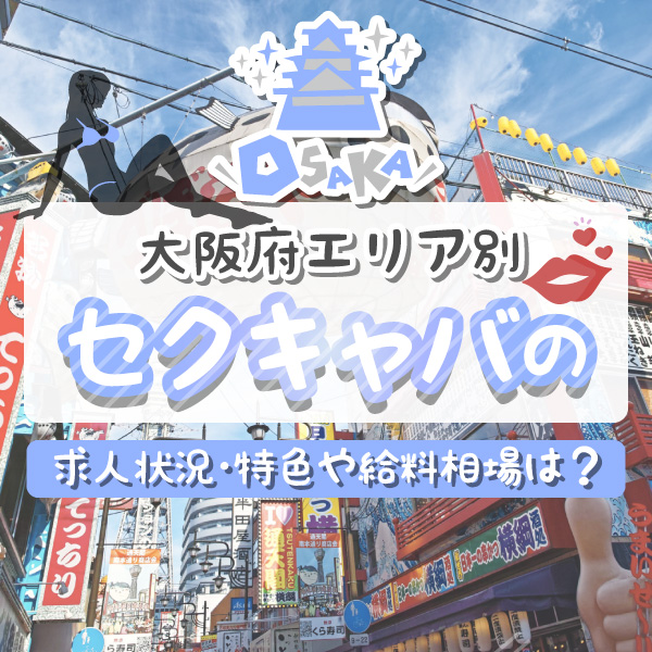 大阪梅田のセクキャバ・おっパブ人気おすすめランキング【2024年最新】 | 風俗ナイト