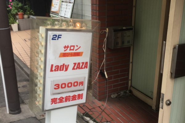 大塚 ピンサロ：ニューパピヨン》１フェラーリあたり６００円ですよ！６００円！《東京ピンサロ巡り３泊4日 ②》