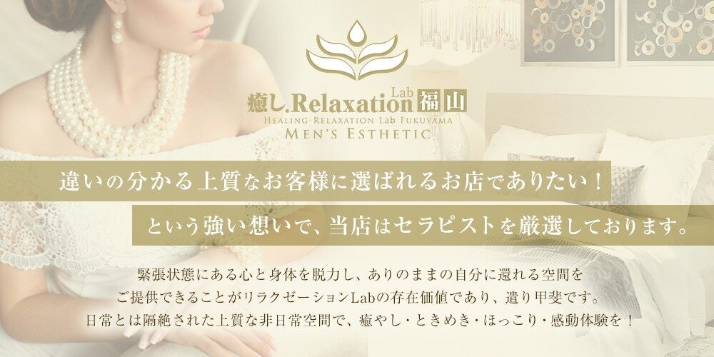 公式】広島メンズエステLab福山店 (@heal_relax_lab) /