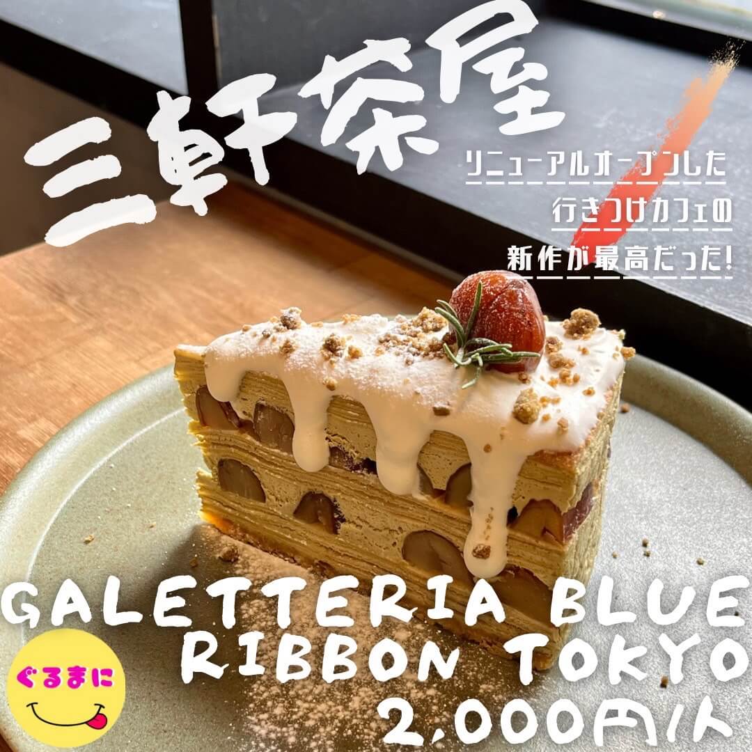 galetteria BLUE RIBBON TOKYO】/📍三軒茶屋 なんとブルーリボンさんがリニューアル？友達のコラボ商品食べに行ったよ！