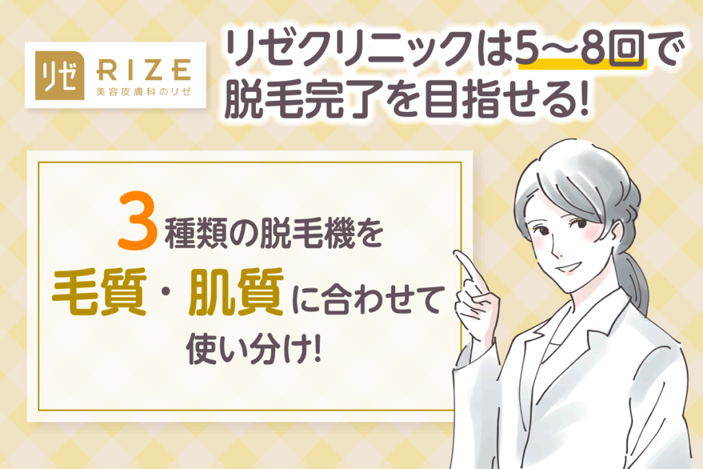 リゼクリニック】26院の良い評価/悪い口コミを紹介！脱毛5回は足りない？機械が選べないなどのデメリットも解説 –  名古屋市天白区の内科、発熱外来、健康診断｜天白橋内科内視鏡クリニック