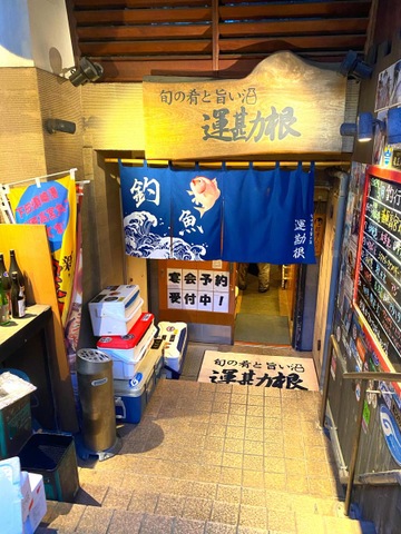 運勘根（平塚/居酒屋） - Retty