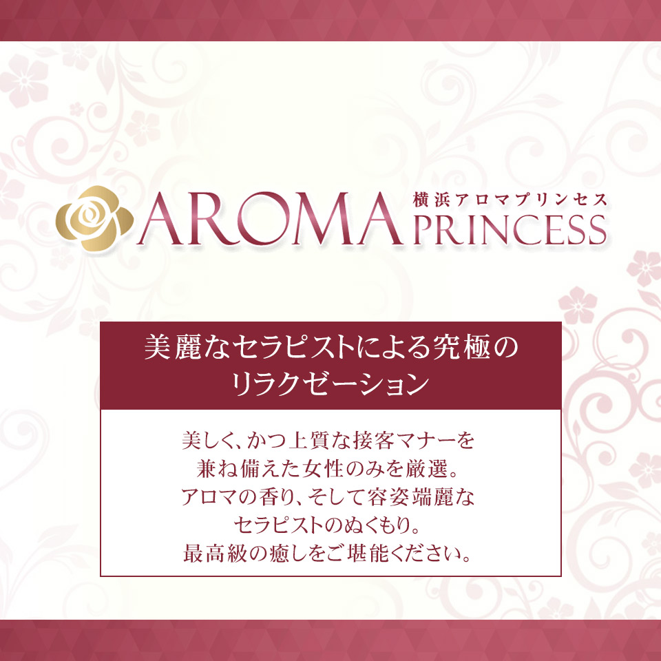 未経験でもお店が全面バックアップするので安心！業界20年のユメオトグループ・横浜アロマプリンセスなら、病気の心配がないマッサージメインのお仕事で、1日4万円以上可能☆  -