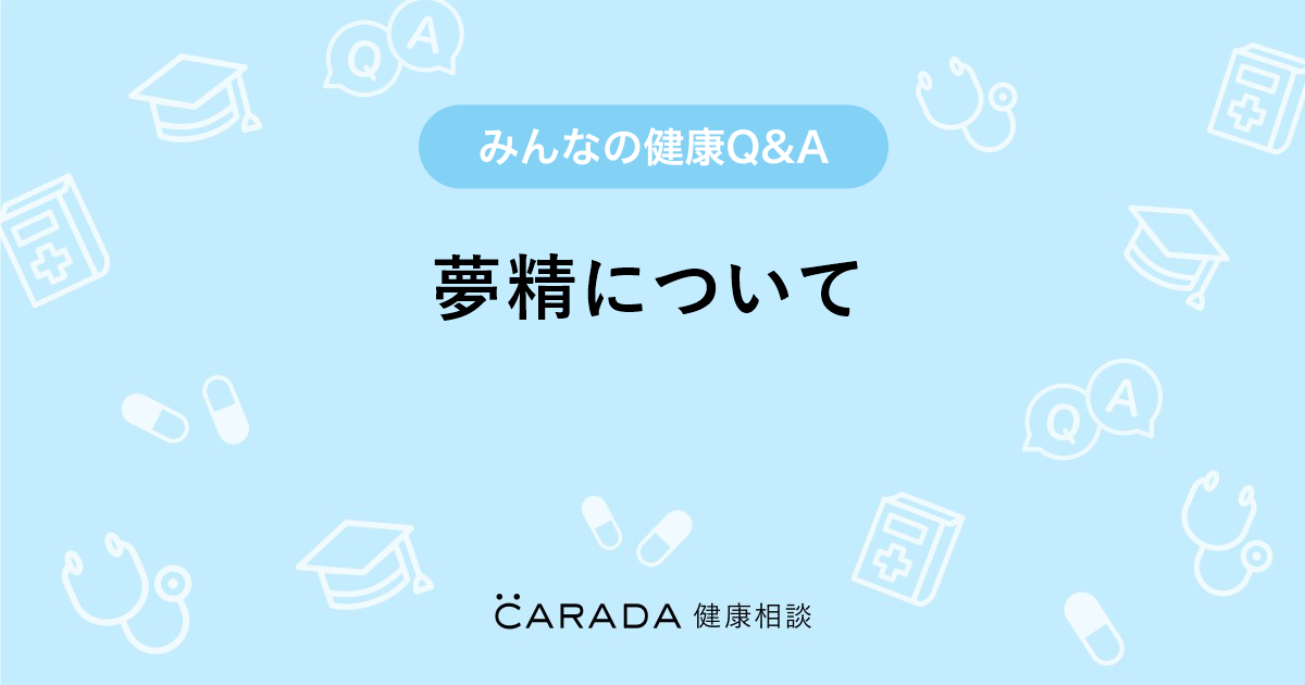 夢精が起きるメカニズムと夢精をする理由４選 | セクテクサイト