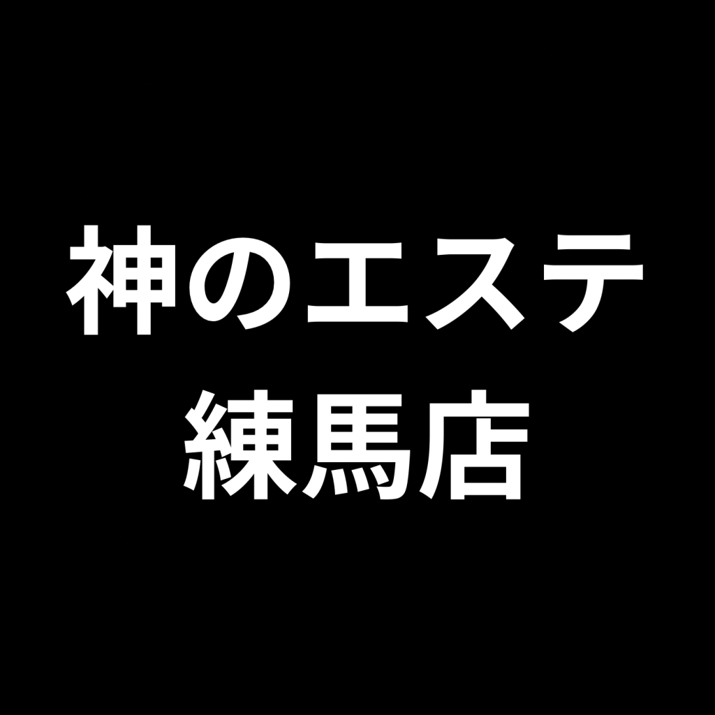 神のエステ 練馬店のメンズエステ求人情報 - エステラブワーク東京