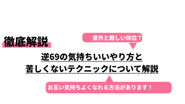 シックスナイン(69)とは？【やり方解説】エロいコツを徹底解説｜風じゃマガジン