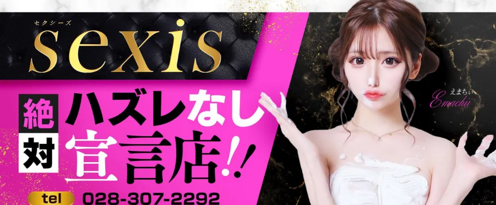 sexis（セクシィズ）［宇都宮 高級デリヘル］｜風俗求人【バニラ】で高収入バイト