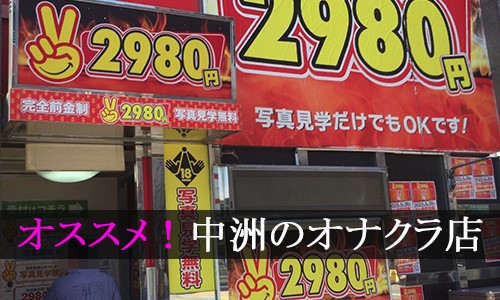 にこの口コミ体験談：博多2980円(中洲・天神ヘルス)｜駅ちか