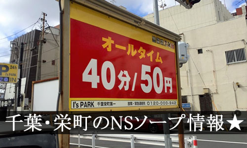 千葉・栄町ソープおすすめランキング10選。NN/NS可能な人気店の口コミ＆総額は？ | メンズエログ