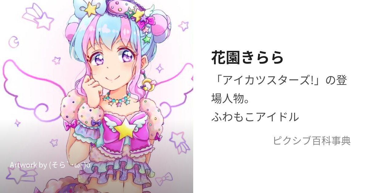 アイカツスターズ!』羊系ポップアイドル、花園きららちゃんが可愛い! | 財経新聞