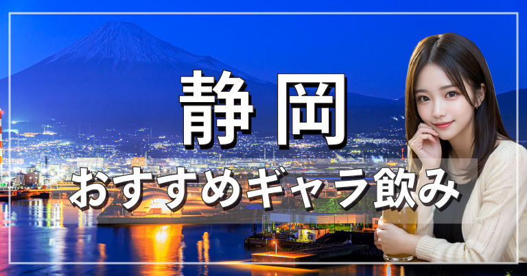 VINGAR・ヴィンガー - 静岡 常磐町のガールズバー【ポケパラ】