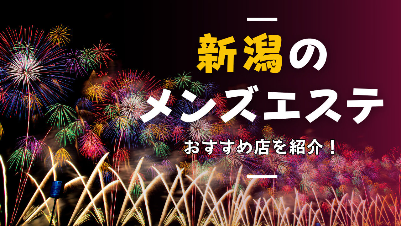 花＊花』体験談。新潟のメンズエステ。 | 全国のメンズエステ体験談・口コミなら投稿情報サイト 男のお得情報局