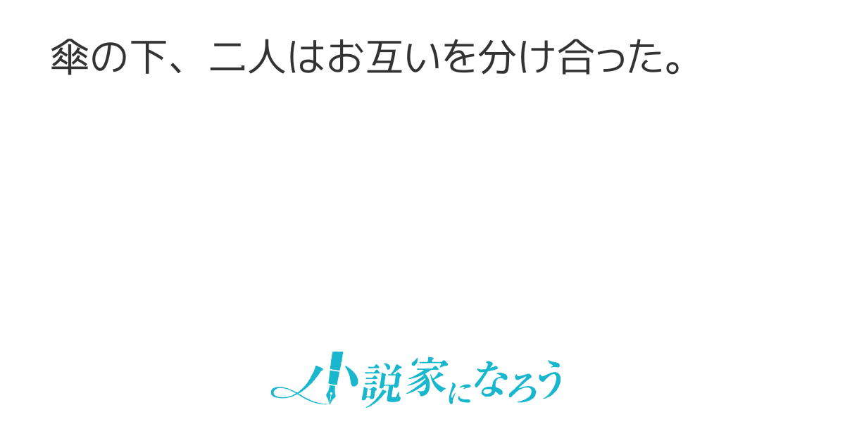 相合傘」に誘う人の気持ちとは？心理や距離の縮め方を紹介 | Oggi.jp