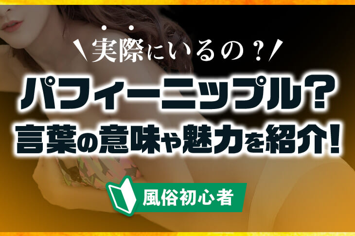 イラストあり】パフィーニップルとは？実際にいるの？言葉の意味や魅力を紹介｜風じゃマガジン