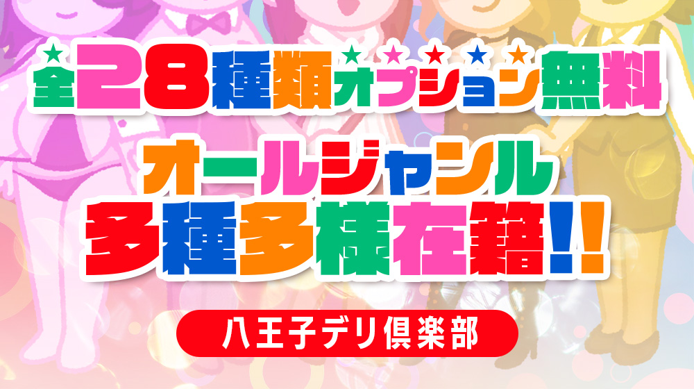 八王子デリ倶楽部（ハチオウジデリクラブ）の募集詳細｜東京・八王子の風俗男性求人｜メンズバニラ