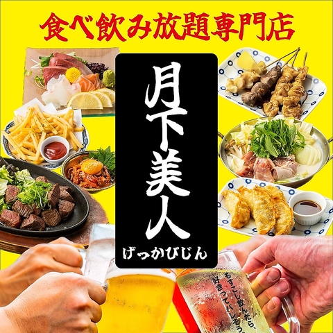 個室×食べ飲み放題専門店 月下美人 三宮店