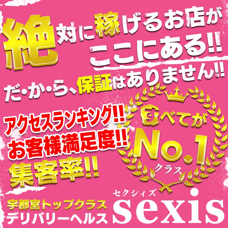 sexi's - 宇都宮/デリヘル｜駅ちか！人気ランキング