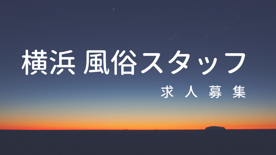 女性求人 | NO.1(ナンバーワン)は横浜・関内の本格オナクラ・手コキ(テコキ・てこき・手こき)専門店です。