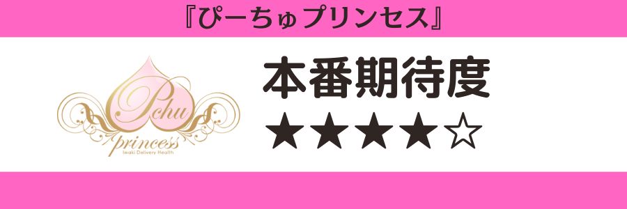 ぴーちゅプリンセス - いわき・小名浜/デリヘル｜駅ちか！人気ランキング