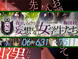 夜這い＆イメクラ妄想する女学生たち 梅田校 - 梅田ホテヘル求人｜風俗求人なら【ココア求人】