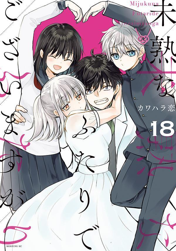 雪女と蟹を食う』『未熟なふたりでございますが』など、マガポケ２巻以上無料祭り！ - マガポケベース