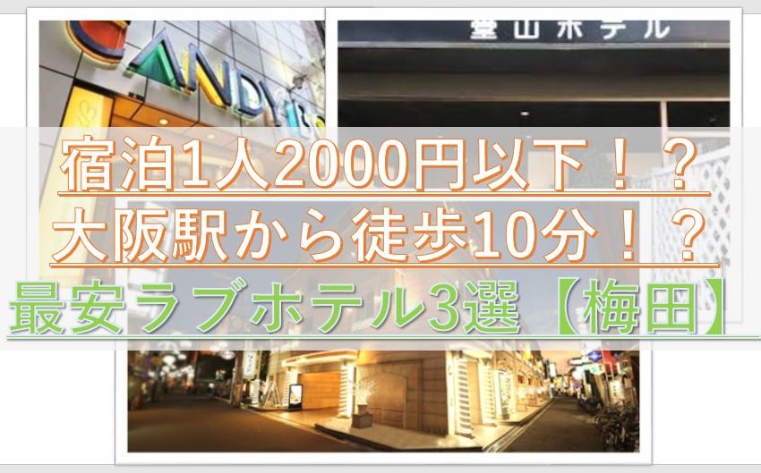 大阪のラブホテルの安いランキングTOP20！ホテル代を浮かせてお得に！