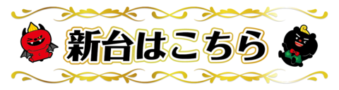 ミッド・ガーデン新発田店(新潟県)の来店レポート(2018月05月19日)｜DMMぱちタウン