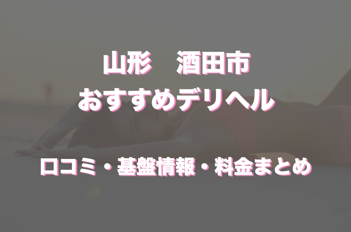 山形オナクラ・手コキ風俗｜風俗じゃぱん