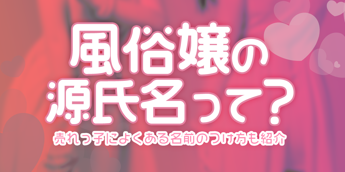 お客さんを沼らせて稼ぐ！風俗嬢が知っておくべき沼系女子のテクニック | カセゲルコ｜風俗やパパ活で稼ぐなら