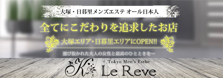 Le Reve（ルレーヴ） | メンズエステ体験 Men's