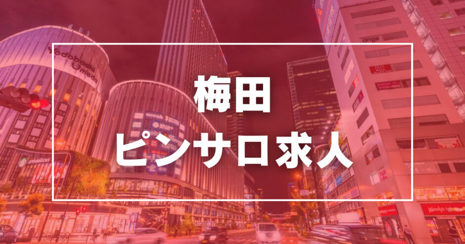 梅田のガチで稼げるピンサロ求人まとめ【大阪】 | ザウパー風俗求人