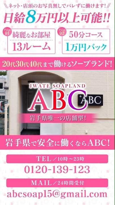 ABC 岩手ソープ（エービーシーイワテソープ）［盛岡 ソープ］｜風俗求人【バニラ】で高収入バイト