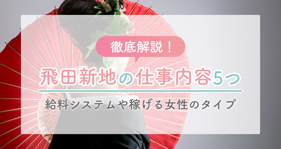 飛田新地の今！と裏話 | ジェイの素人タイブログ