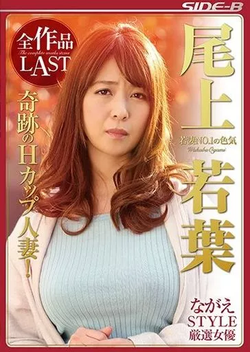 尾上若葉、1年半ぶりのAV復帰作！ Fカップバストが成長して見事な天然Hカップに!! -