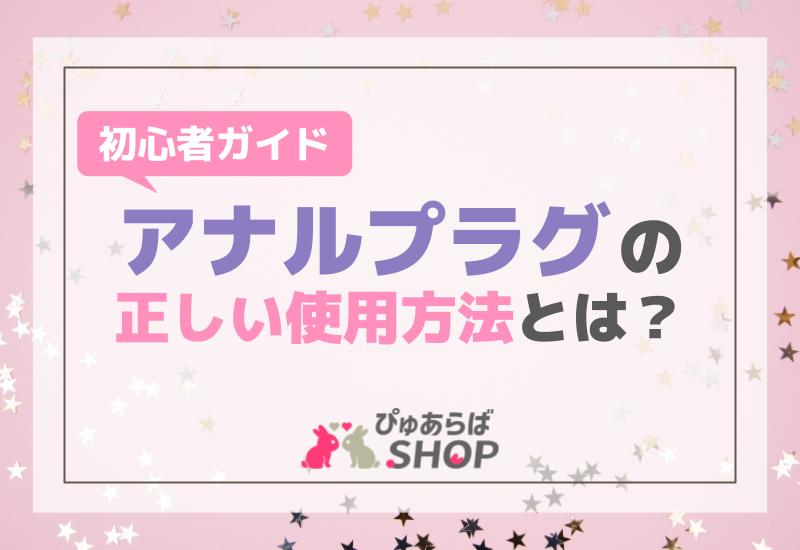 男性も女性も学べる！初心者のためのアナルセックス超入門 | アナルセックス研究会 | アダルト