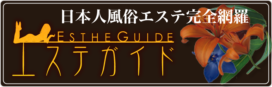 風俗エステの魅力と賢い選び方：極上のリラクゼーションと官能の融合 - エロティックガレージ【アイコラム】